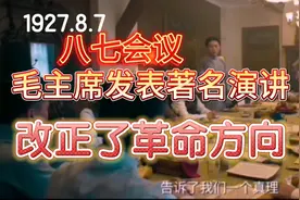 八七会议改变了革命方向，毛主席在八七会议上，毛委员称呼由来。视频封面