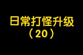 打怪升级日常（20）～（僵尸榨汁机）