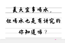 夏天宜多喝水，但喝水也是有讲究的，你知道吗？视频封面