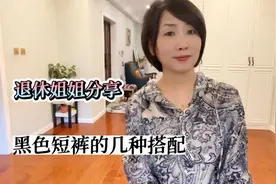 50+女人也能穿好短裤，退休姐姐分享黑色基础短裤,几款搭配哪个好视频封面
