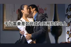 千万富豪与三个女人之间的爱恨情仇，究竟谁是谁非视频封面