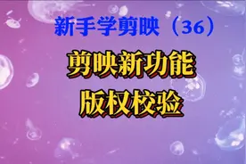 剪映新手入门：剪映又出新功能了！再也不用担心版权问题了。实用视频封面