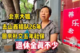 北京73岁大姐，68年去山西插队26年回京补5年社保，退休金真不少视频封面
