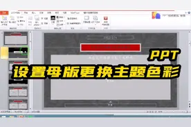 PPT设置母版更换主题色彩视频封面