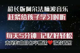 孩子写作业的时候，一定要让他听这首音乐！建议循环播放哟。