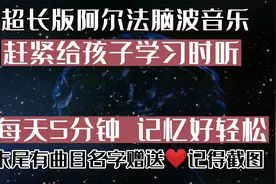 孩子写作业的时候，一定要让他听这首音乐！建议循环播放哟。视频封面