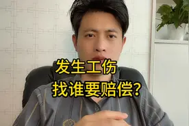 工伤赔偿应该找谁要？视频封面