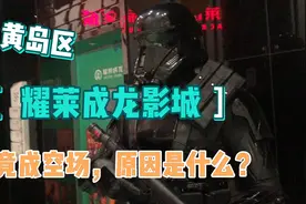 整个影城一个人都没有，原因附在后面视频封面