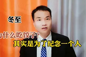 冬至为什么吃饺子？其实是为了纪念一个人！视频封面