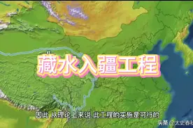 如果引藏水入疆，能否使塔克拉玛干沙漠变成第二个天府之国？视频封面