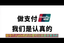 个人如何申请办理P0S机，一个视频带你了解