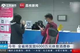 惠民！江苏将发6000万元体育消费券视频封面