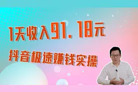 抖音怎么挣钱？抖音极速版一定这样操作，一天收入91.18视频封面