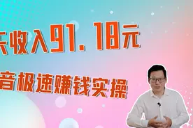 抖音怎么挣钱？抖音极速版一定这样操作，一天收入91.18视频封面