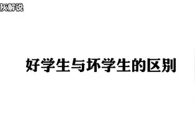 火柴人模拟沙盒 好学生与坏学生的区别视频封面