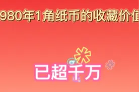 1980年1角纸币的收藏价值已超千万视频封面