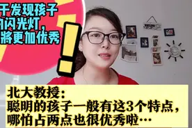北大教授：聪明的孩子一般有这3个特点，看看你的宝贝占几个？视频封面