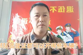 部队驾驶证都可以开哪些车辆？视频封面