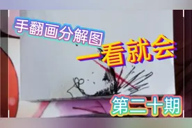 火柴人纸上手翻画超帅分解图教学，小白从零手把手【第二十期】