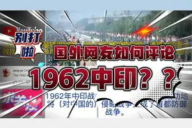 国外网友热议：1962对印自卫反击战 印度把侵略战打成首都保卫战视频封面