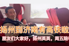 扬州到北京高铁通车啦，回济南真是方便舒适，带宝宝回老家。视频封面
