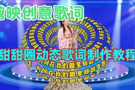 剪映创意甜甜圈动态歌词制作教程，简单易学一看就会