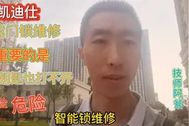 凯迪仕智能锁为什么打不开了，应急钥匙也开不了，不想撬锁，翻窗视频封面