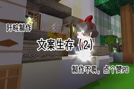 迷你世界：文案生存（2）不要限流a😖🌚视频封面