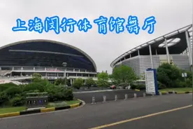 重新带领大家一起探访上海闵行体育馆舞厅视频封面