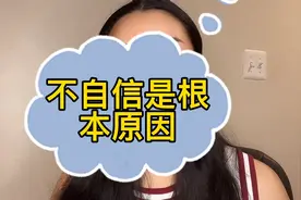 你不比别人差很多 差就是那点自信 希望我的视频可以帮你找回自信视频封面