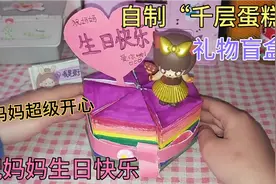 妈妈今天生日，自制“千层蛋糕”礼物盲盒送给妈妈，妈妈超级开心视频封面