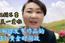 视频不要一天一更啦，告诉你发布作品的3个黄金时间段！流量翻倍
