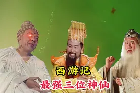西游记中最强的三位神仙，而第一大神当之无愧，乃是盘古元神所化视频封面
