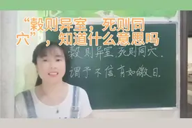 “榖则异室，死则同穴”，你知道怎么读？什么意思吗？一起学诗经视频封面
