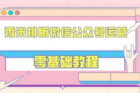 【秀米教程】新手零基础教程，让你变成合格的打工人