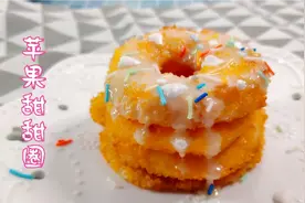 只要一个苹果做出营养美味的甜甜圈，酸甜酥脆，咬一口就会爱上她