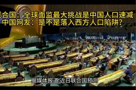联合国：全球最大挑战是中国人口速减
中国网友：是不是落入西方视频封面