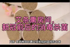 艾条熏房间有什么好处（新冠前后的消毒杀菌）视频封面