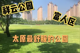 太原南城小店富人区的祥云公园开放了，堪称最高大上最舒服的公园视频封面