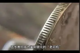 五步教你成为鉴别银元的“老司机”视频封面