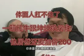 体面人这次真扛不住了，用一箱红牛跟坤坤换房，他居然坐地起价！视频封面