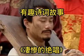 有趣诗词故事《凄惨的绝唱》视频封面