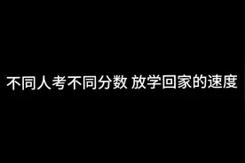 同人考不同分数放学回家的速度视频封面