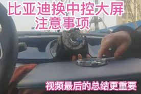 比亚迪换中控大屏注意事项，视频最后的总结更重要视频封面
