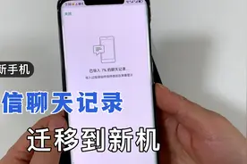 买了新手机，把旧手机微信聊天记录，一键迁移到新手机，这样操作视频封面