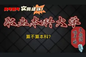 职业本科，究竟是不是本科？报考有没有优势呢？中等成绩考生注意视频封面