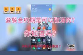 你知道吗？手机卡套餐合约期是可以取消的，而且方法还非常简单！