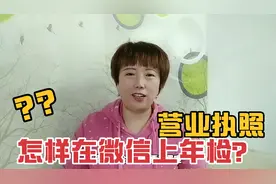 个体工商户营业执照怎样年检？到底收不收费？在微信上就可以操作视频封面