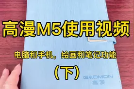 高漫M5数位板使用视频（下）