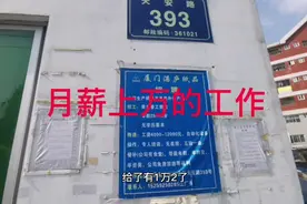 厦门招工月薪上万的都是什么工作？视频封面